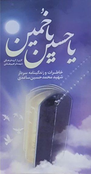 یا حسین یا خمین: زندگینامه و خاطرات سردار شهید محمدحسین ساعدی