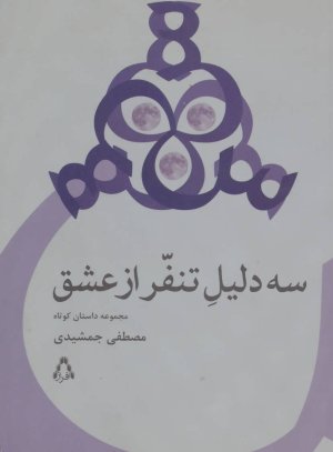 سه دلیل تنفر از عشق