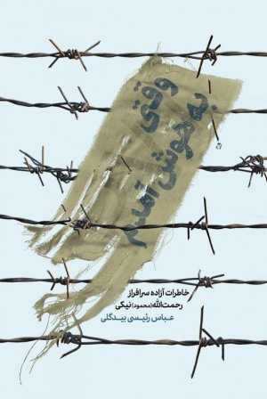 وقتی به هوش آمدم: خاطرات آزاده سرافراز رحمت الله نیکی