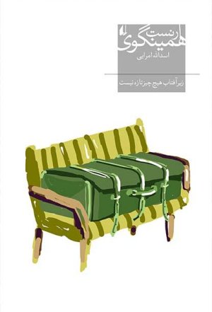 زیر آفتاب هیچ چیز تازه نیست