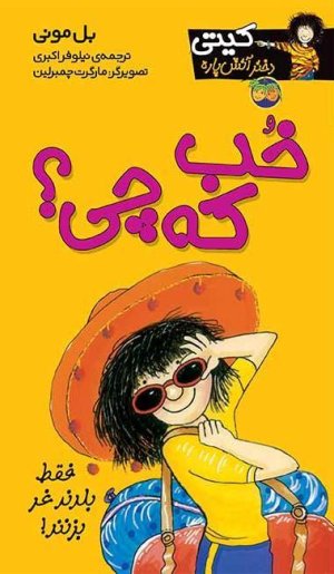کیتی دختر آتش پاره جلد 12: خب که چی؟