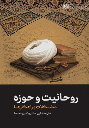 روحانیت و حوزه