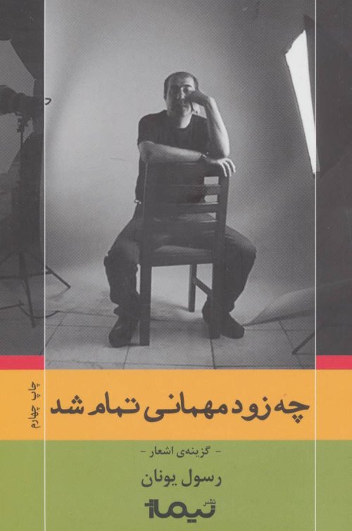 چه زود مهمانی تمام شد