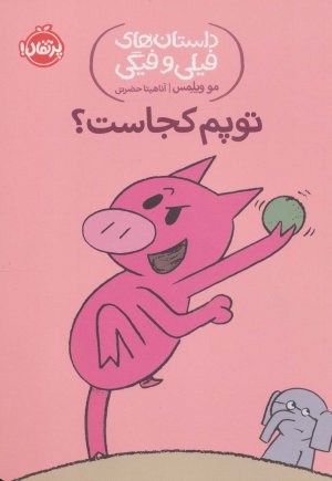 داستان های فیلی و فیگی جلد 7: توپم کجاست