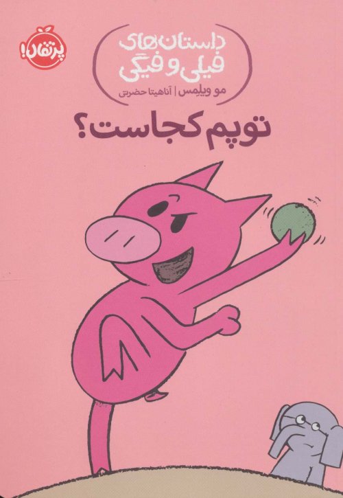 داستان های فیلی و فیگی جلد 7: توپم کجاست
