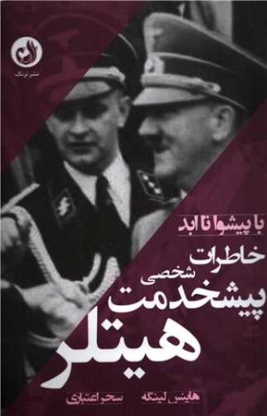 با پیشوا تا ابد: خاطرات پیشخدمت شخصی هیتلر
