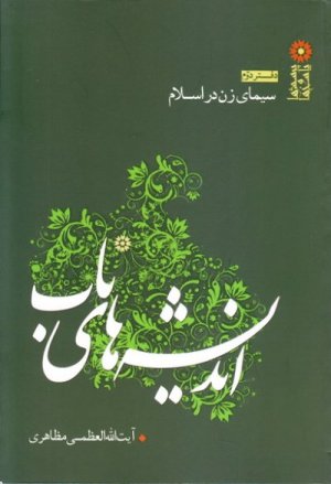اندیشه های ناب - سیمای زن در اسلام