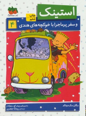استینک جلد 4