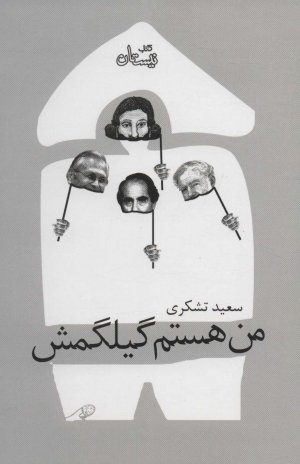 من هستم گیلگمش