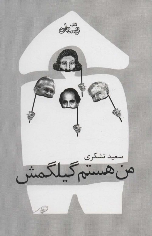 من هستم گیلگمش