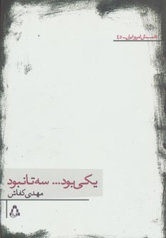 یکی بود...سه تا نبود