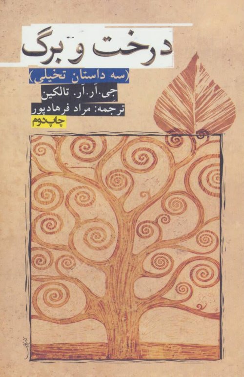درخت و برگ: سه داستان تخیلی