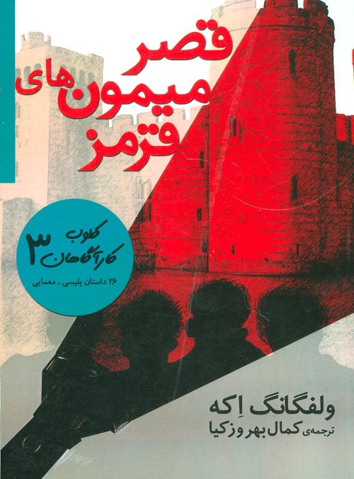 کلوب کارآگاهان جلد 3: قصر میمون های قرمز