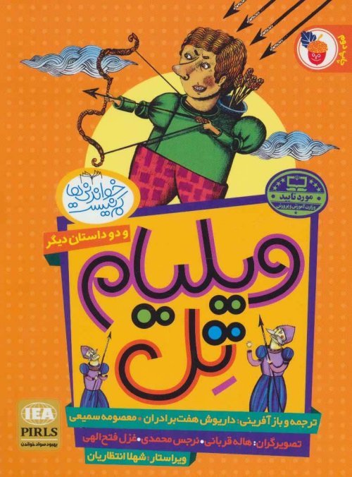 ویلیام تل و دو داستان دیگر