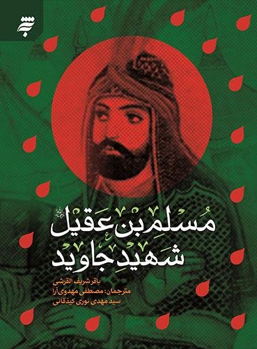 مسلم بن عقیل شهید جاوید