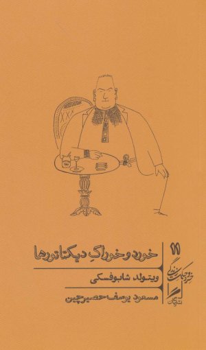 خرد و حکمت زندگی جلد 11: خورد و خوراک دیکتاتورها