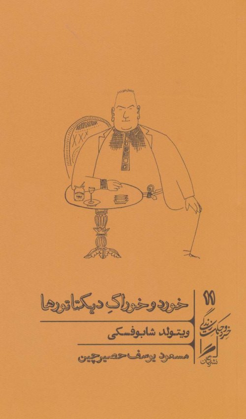خرد و حکمت زندگی جلد 11: خورد و خوراک دیکتاتورها