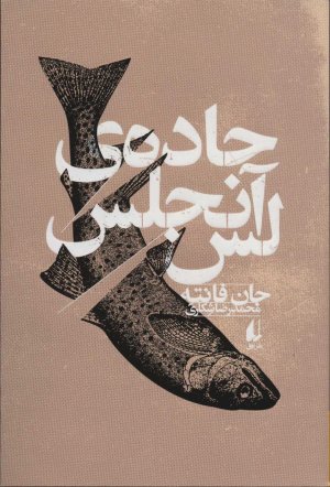 جاده لس آنجلس