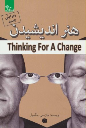 هنر اندیشیدن