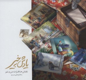یادش به خیر: نقش خاطرات من و تو