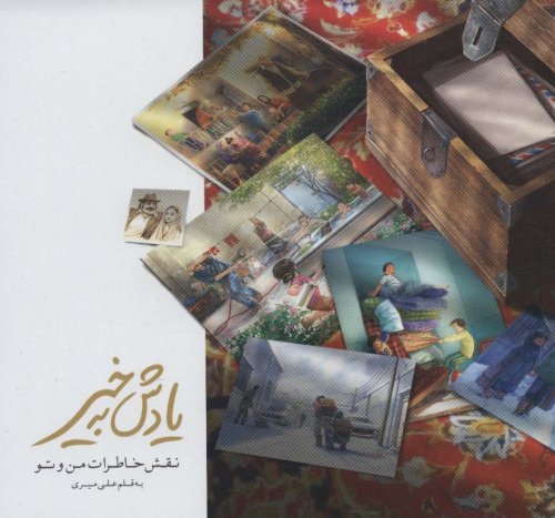 یادش به خیر: نقش خاطرات من و تو