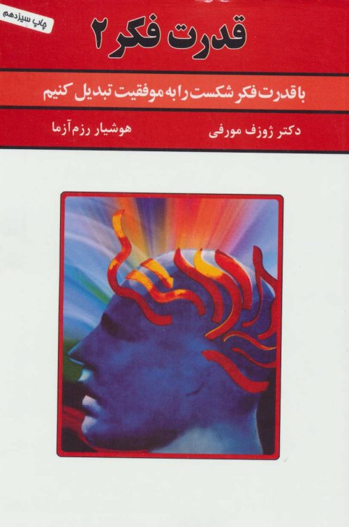 قدرت فکر جلد 2: با قدرت فکر شکست را به موفقیت تبدیل کنیم