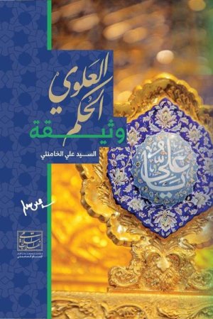 وثیقه الحکم العلوی: منشور حکومت علوی