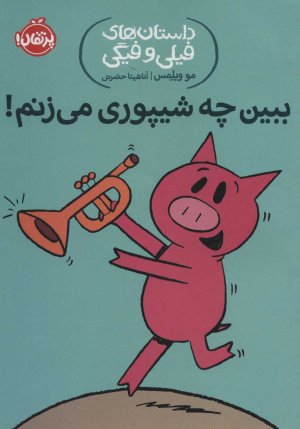 داستان های فیلی و فیگی جلد 14: ببین چه شیپوری می زنم