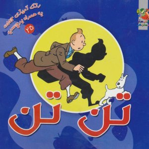 رنگ آمیزی جیبی به همراه برچسب جلد 25: تن تن