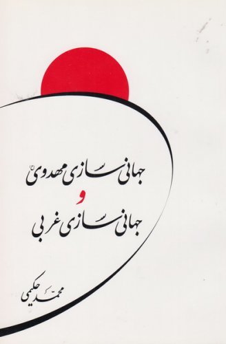 جهانی سازی مهدوی و جهانی سازی غربی