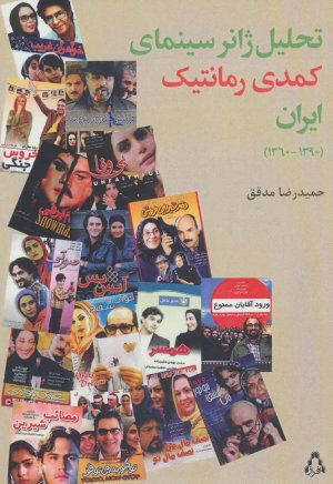 تحلیل ژانر سینمایی کمدی رمانتیک ایران