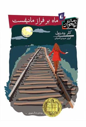 ماه بر فراز مانیفست