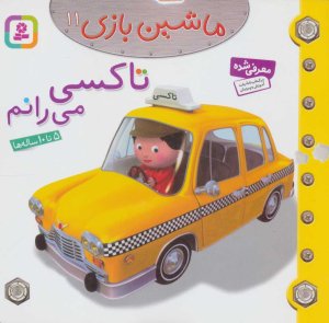 ماشین بازی جلد 11: تاکسی می رانم