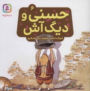 حسنی و دیگ آش