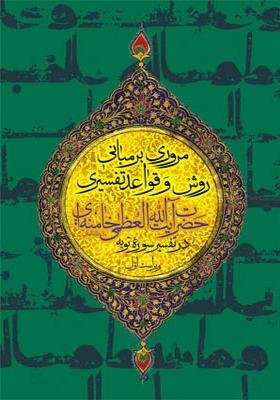 مروری بر مبانی روش و قواعد تفسیری آیت الله خامنه ای در تفسیر سوره توبه