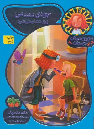 جودی دمدمی و دوستان جلد 8