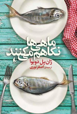 ماهی ها نگاهم می کنند