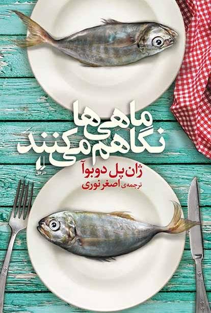 ماهی ها نگاهم می کنند