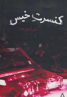 کنسرت خیس