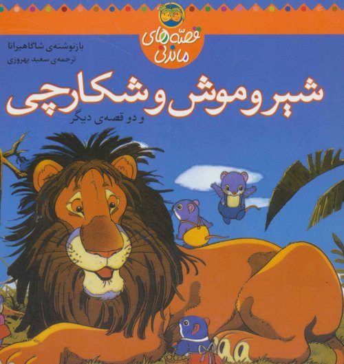 شیر و موش شکارچی و دو قصه ی دیگر