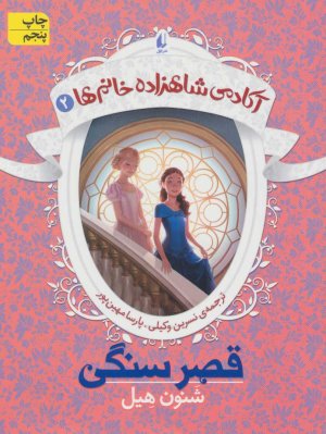 آکادمی شاهزاده خانم ها جلد 2