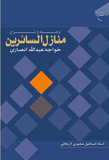ترجمه و شرح منازل السائرین خواجه عبدالله انصاری