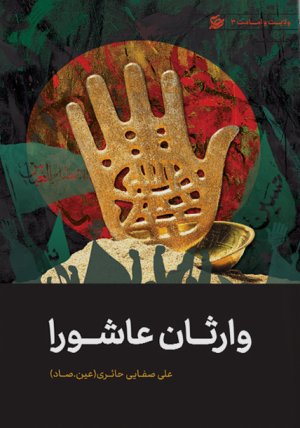 وارثان عاشورا