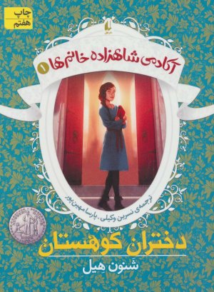 آکادمی شاهزاده خانم ها جلد 1