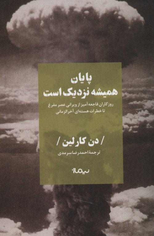 پایان همیشه نزدیک است: روزگار فاجعه آمیز از ویرانی عصر مفرغ تا خطرات هسته ای آخرالزمانی