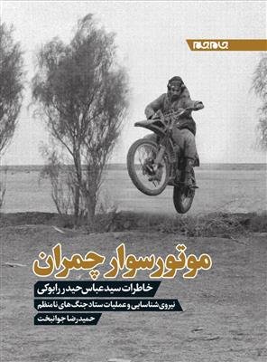 موتورسوار چمران: خاطرات سید عباس حیدر رابوکی نیروی شناسایی و عملیات ستاد جنگ های نامنظم