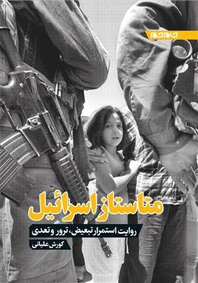 متاستاز اسرائیل: روایت استمرار تبعیض ترور و تعدی