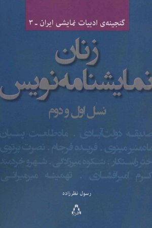 زنان نمایشنامه نویس نسل اول و دوم