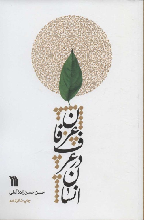 انسان در عرف عرفان