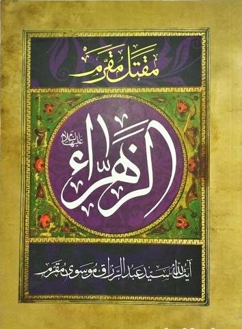 مقتل مقرم: الزهرا - زندگانی حضرت فاطمه الزهرا